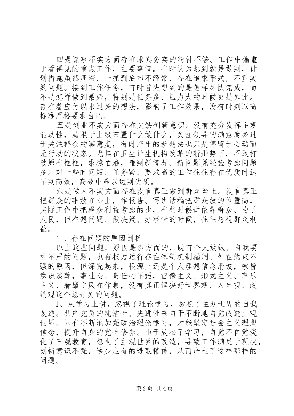 四风问题自查自纠及整改措施报告_第2页