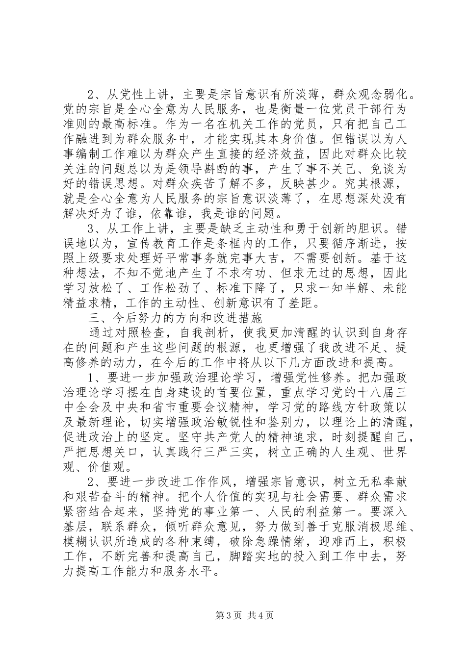 四风问题自查自纠及整改措施报告_第3页