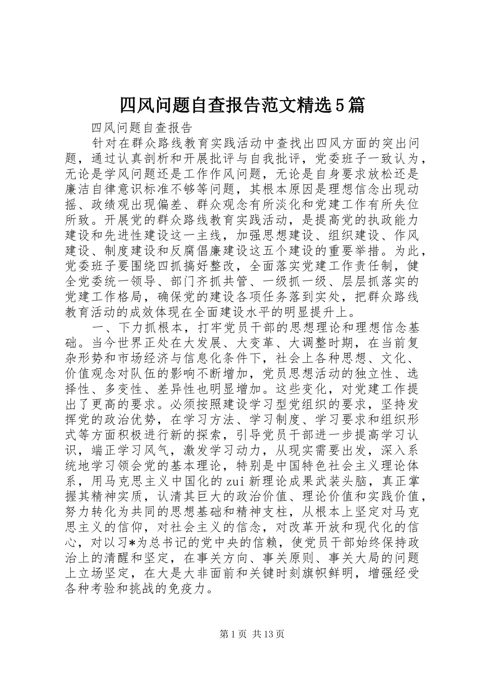 四风问题自查报告范文精选5篇_第1页