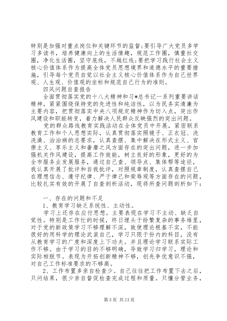 四风问题自查报告范文精选5篇_第3页