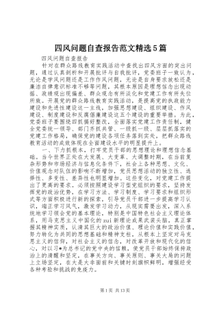 四风问题自查报告范文精选5篇