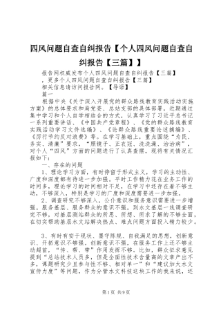 四风问题自查自纠报告【个人四风问题自查自纠报告【三篇】】