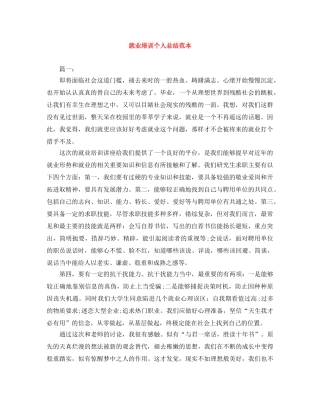 就业培训个人总结范本 