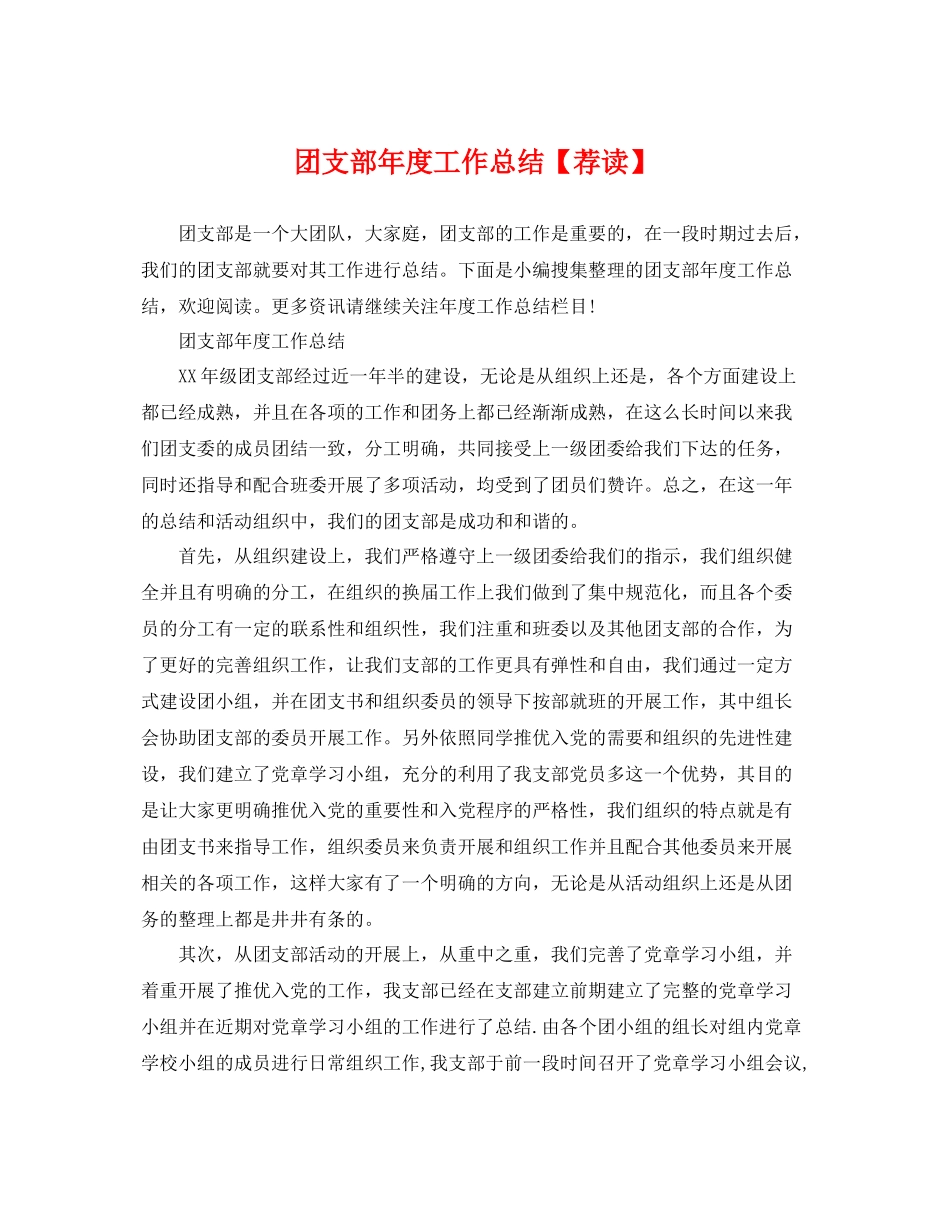 团支部年度工作总结【荐读】 _第1页