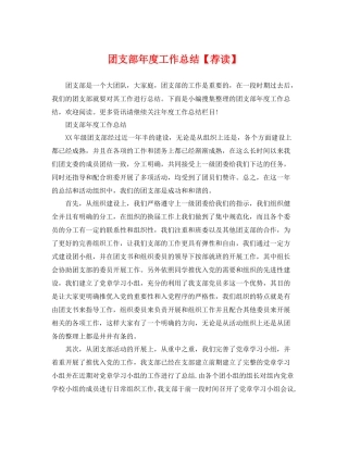 团支部年度工作总结【荐读】 