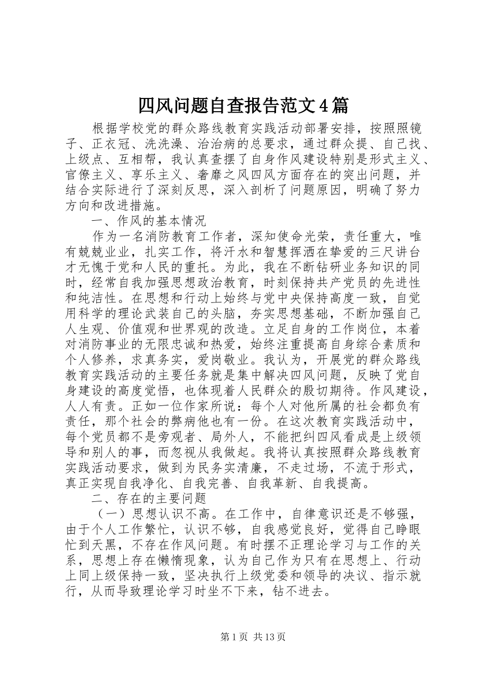 四风问题自查报告范文4篇_第1页