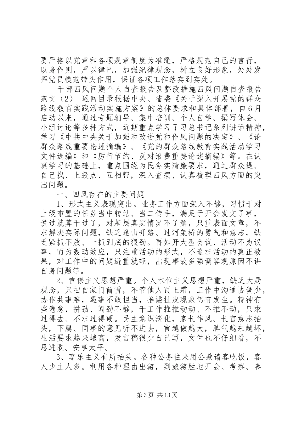 四风问题自查报告范文4篇_第3页