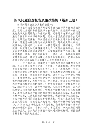 四风问题自查报告及整改措施（最新五篇）