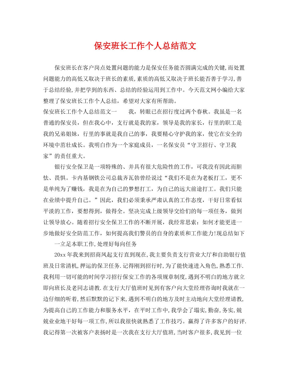 保安班长工作个人总结范文 _第1页