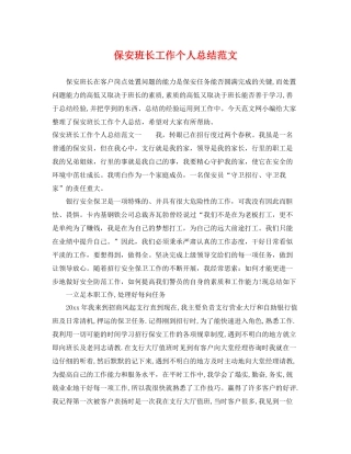 保安班长工作个人总结范文 