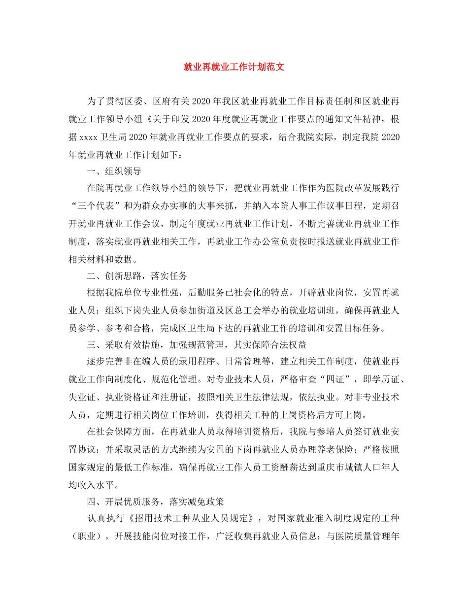 就业再就业工作计划范文 _第1页