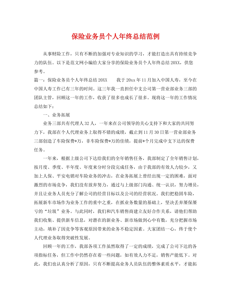 保险业务员个人年终总结范例 _第1页