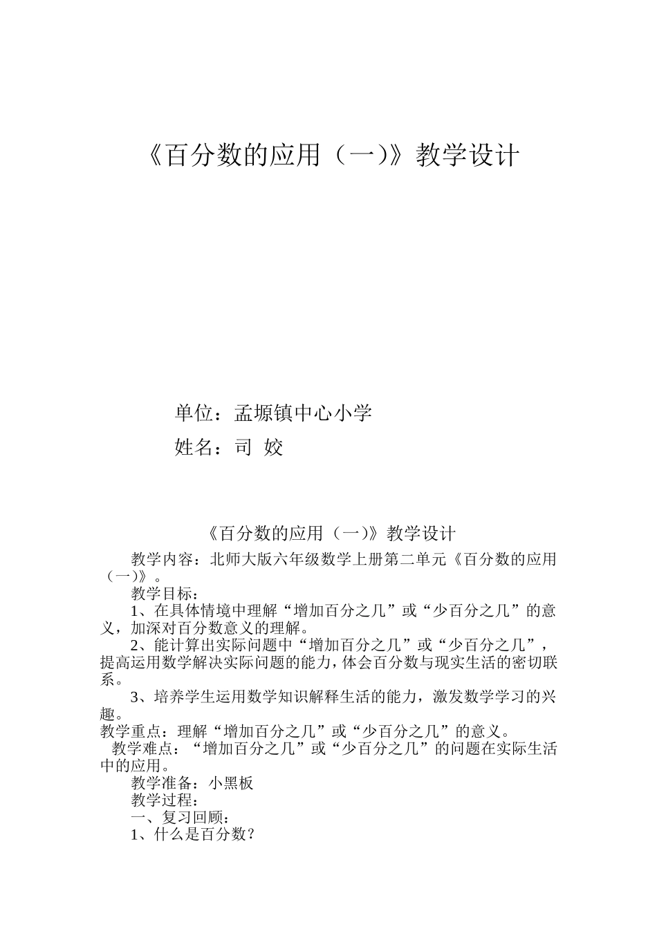 《百分数的应用》教学设计_第1页