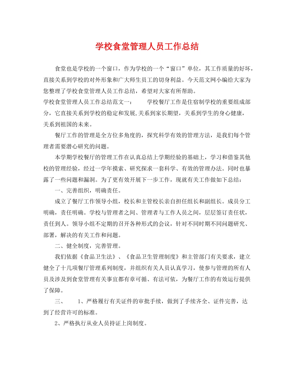 学校食堂管理人员工作总结 _第1页