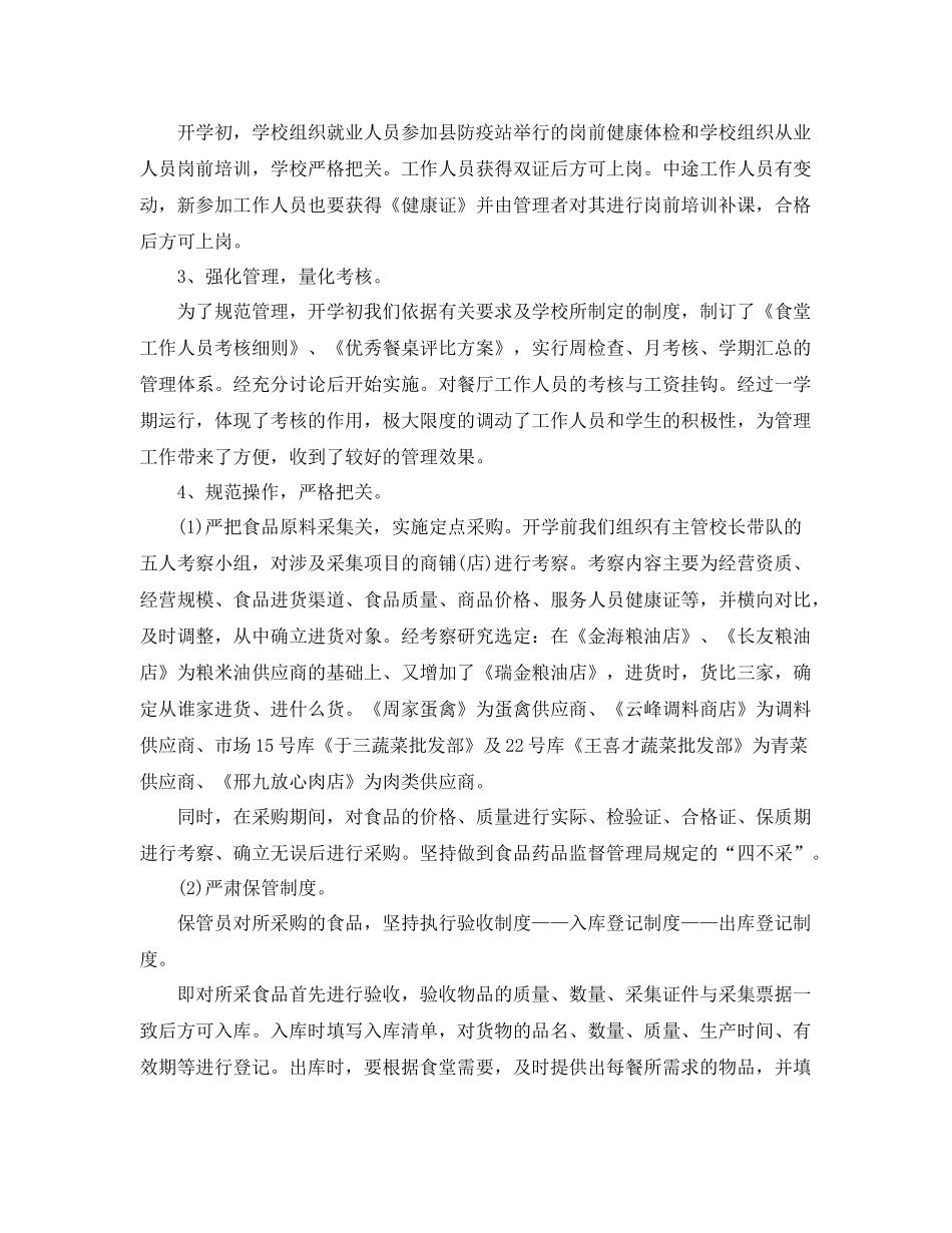 学校食堂管理人员工作总结 _第2页