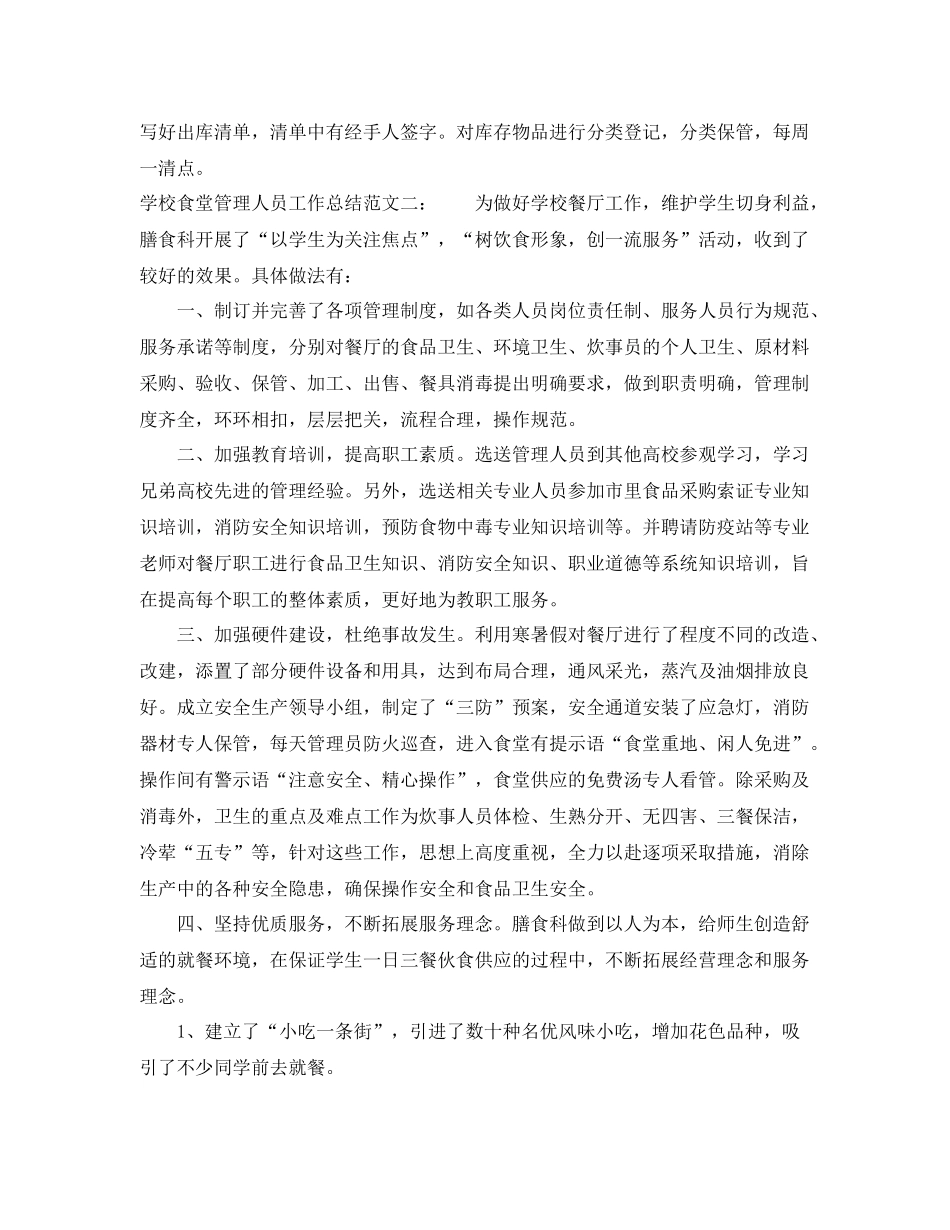 学校食堂管理人员工作总结 _第3页