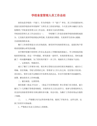 学校食堂管理人员工作总结 