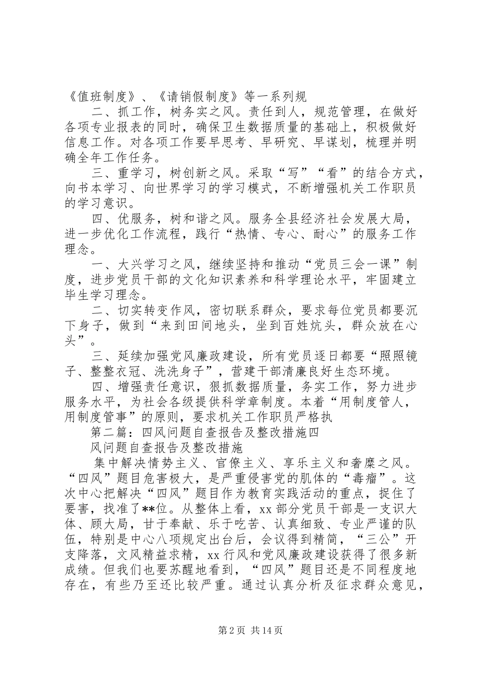 四风问题自查报告及整改措施_第2页