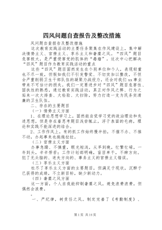 四风问题自查报告及整改措施