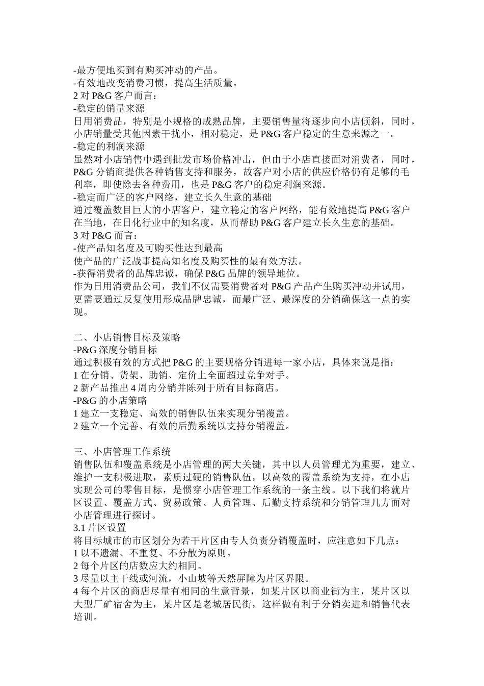 小店销售管理与策略_第2页