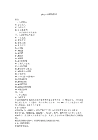 小店销售管理与策略