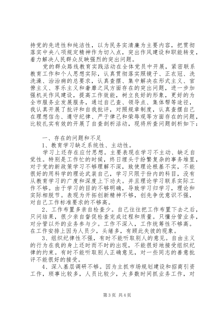 四风问题自查报告及整改措施范文精选_第3页