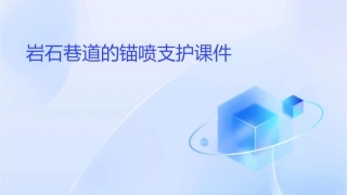 岩石巷道的锚喷支护课件