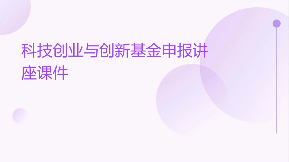 科技创业与创新基金申报讲座课件_第1页
