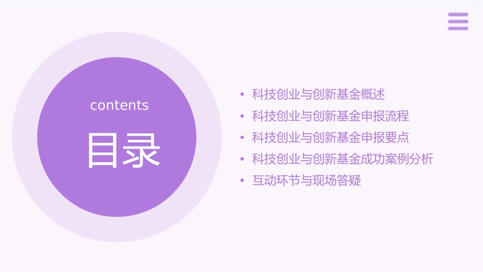 科技创业与创新基金申报讲座课件_第2页