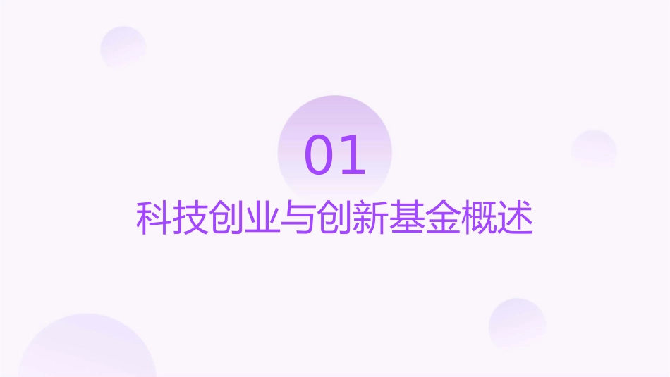 科技创业与创新基金申报讲座课件_第3页
