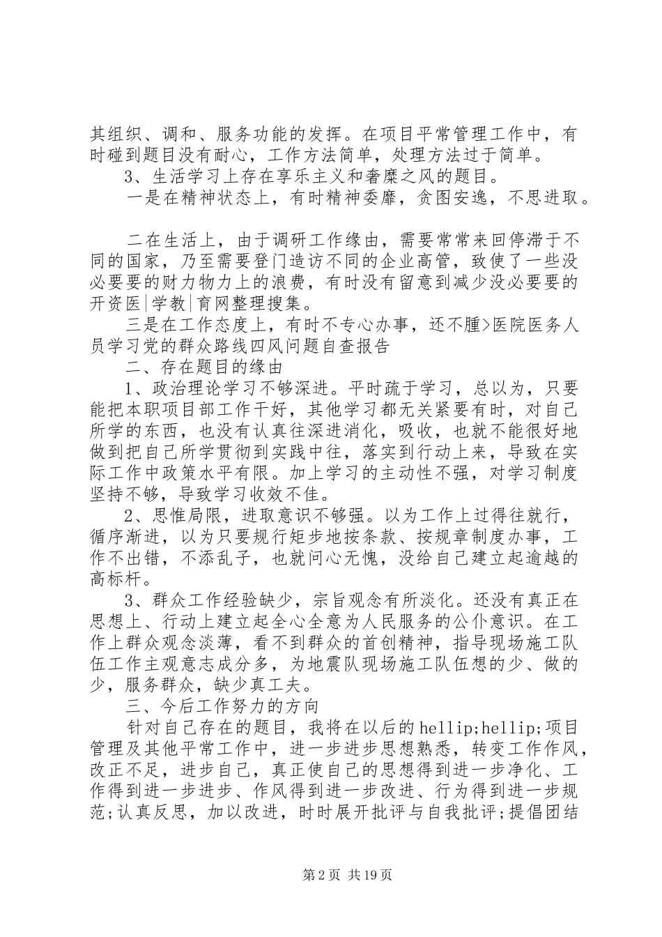 四风问题自查报告4篇_第2页