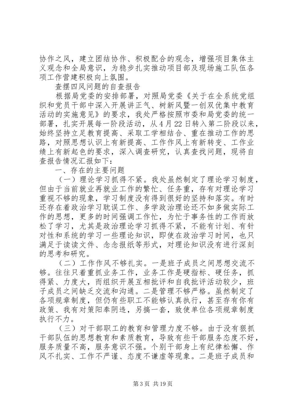 四风问题自查报告4篇_第3页