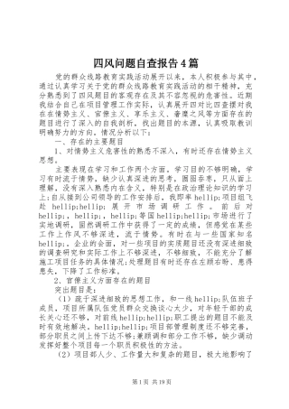 四风问题自查报告4篇