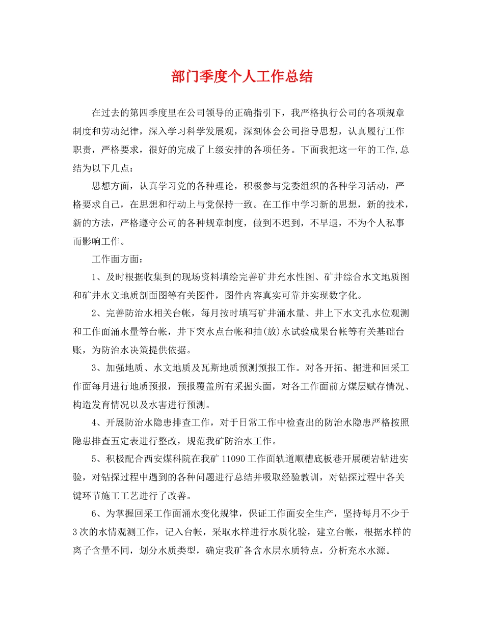部门季度个人工作总结 _第1页