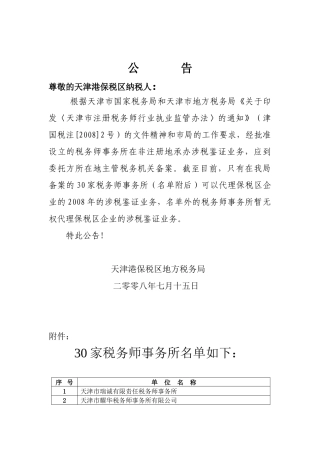 尊敬的天津港保税区纳税人