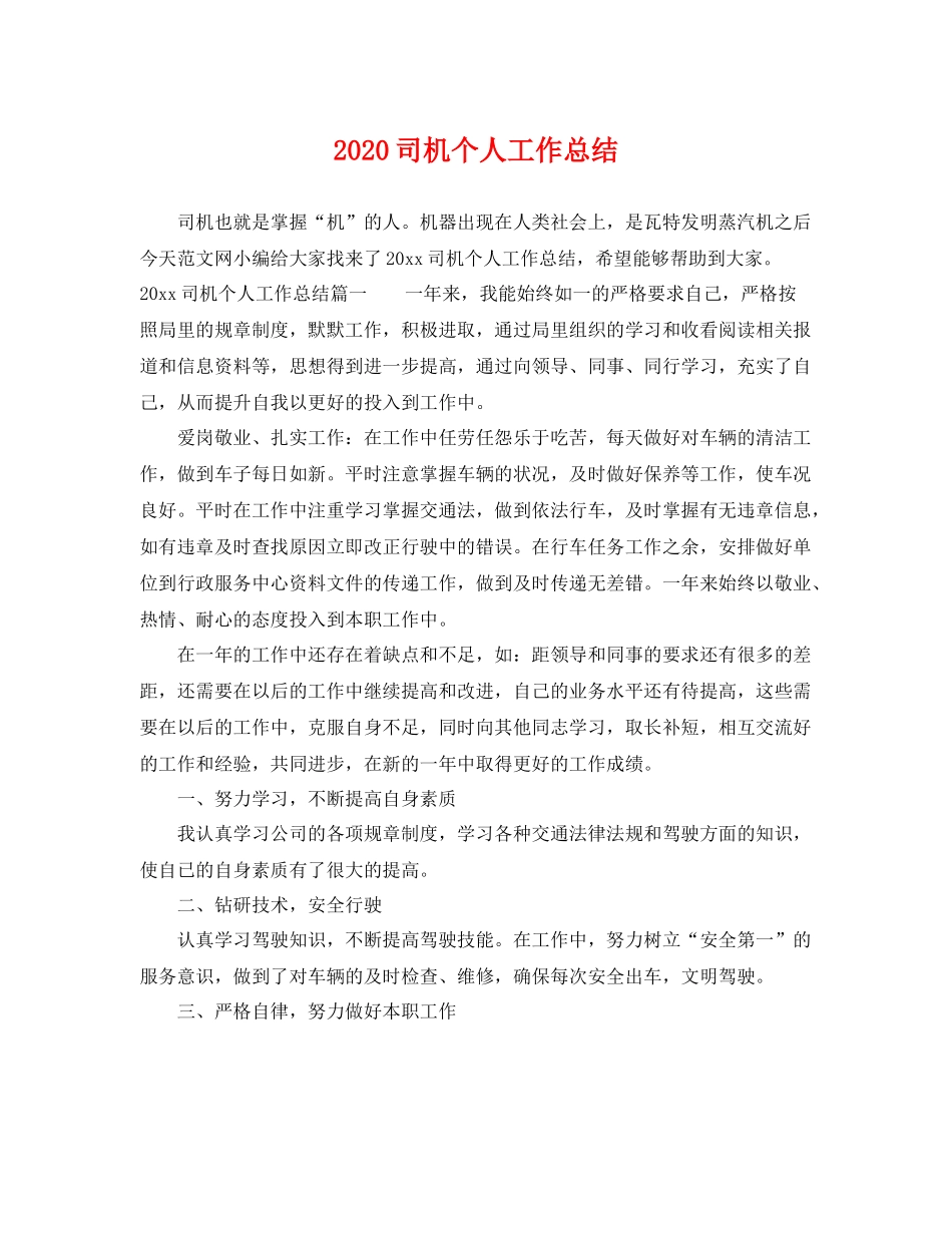 司机个人工作总结 _第1页