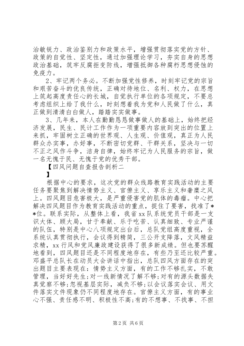 四风问题自查报告剖析_第2页