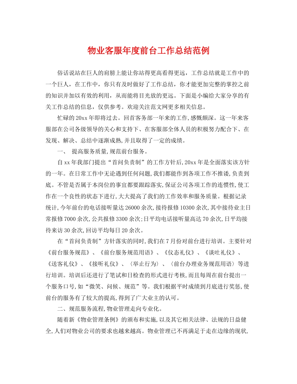 物业客服年度前台工作总结范例 _第1页