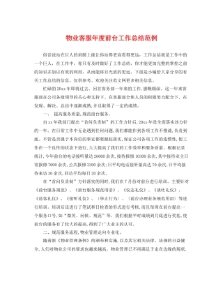 物业客服年度前台工作总结范例 