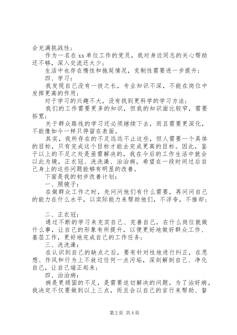 四风问题自查报告剖析材料范文_第2页