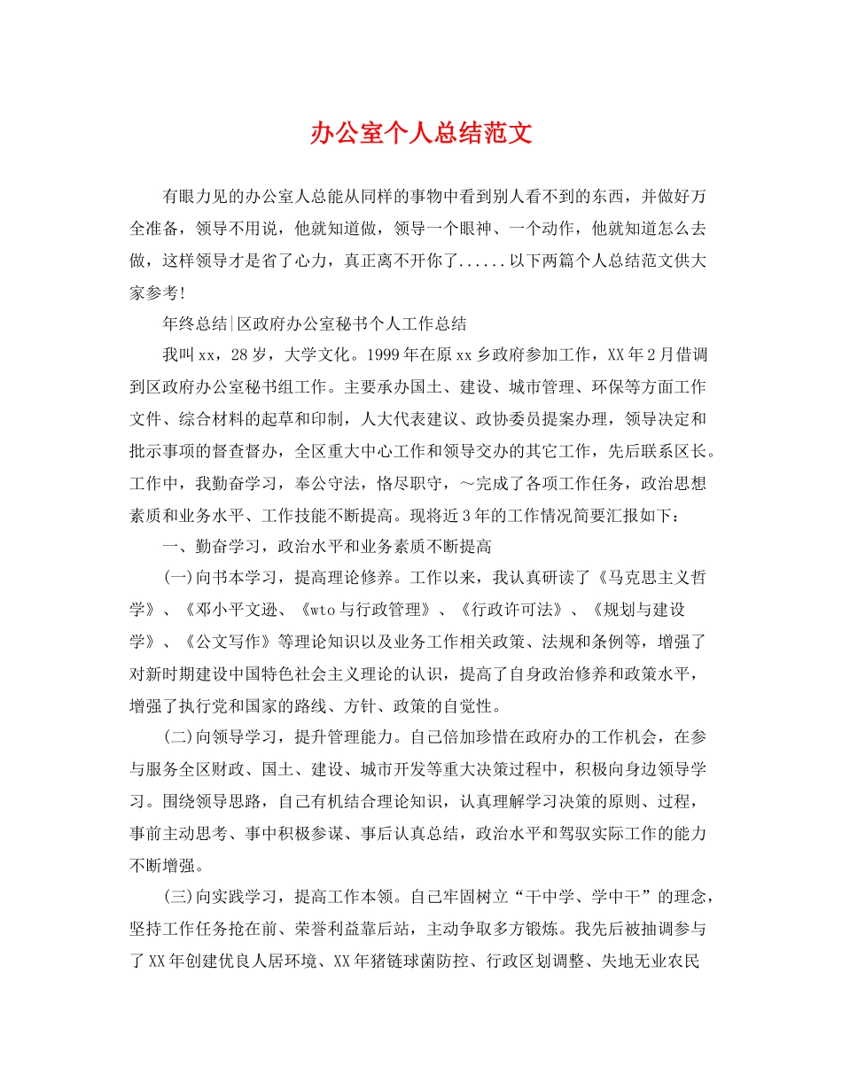 办公室个人总结范文 _第1页