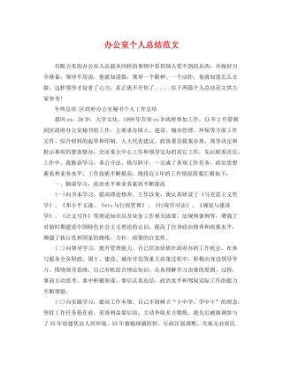 办公室个人总结范文 