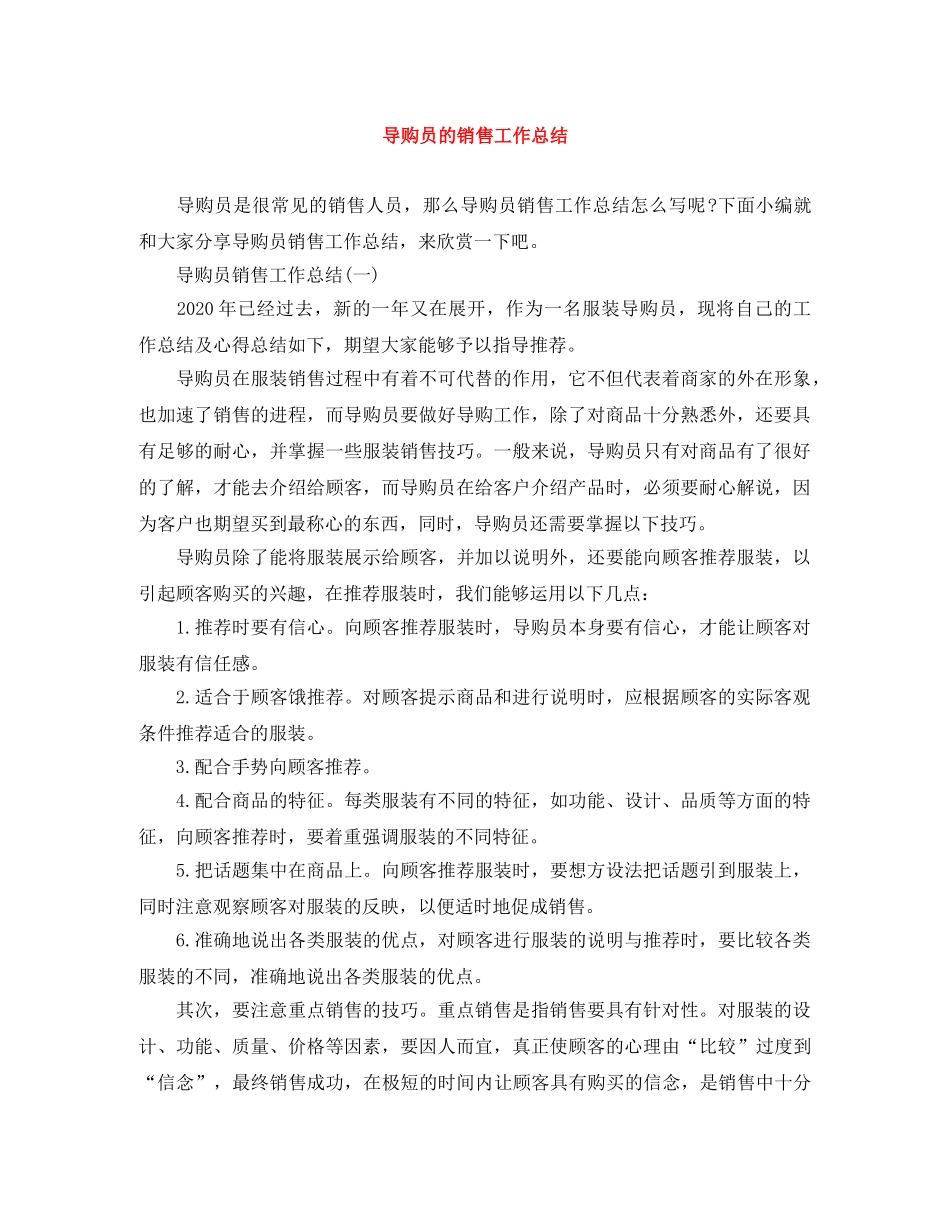 导购员的销售工作总结 _第1页