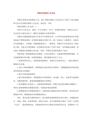 导购员的销售工作总结 
