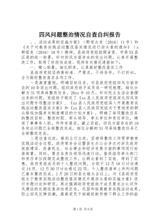 四风问题整治情况自查自纠报告