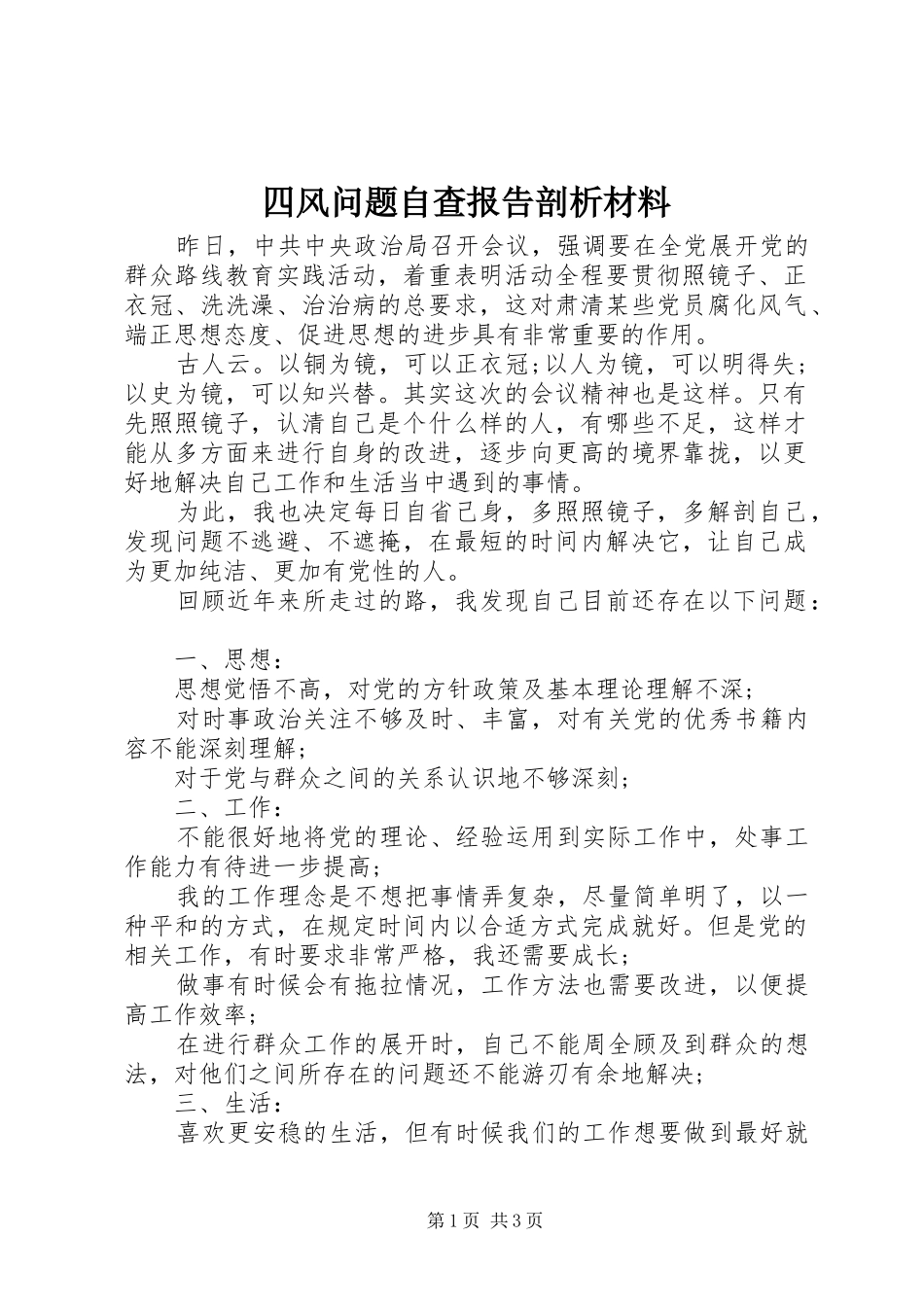 四风问题自查报告剖析材料_第1页