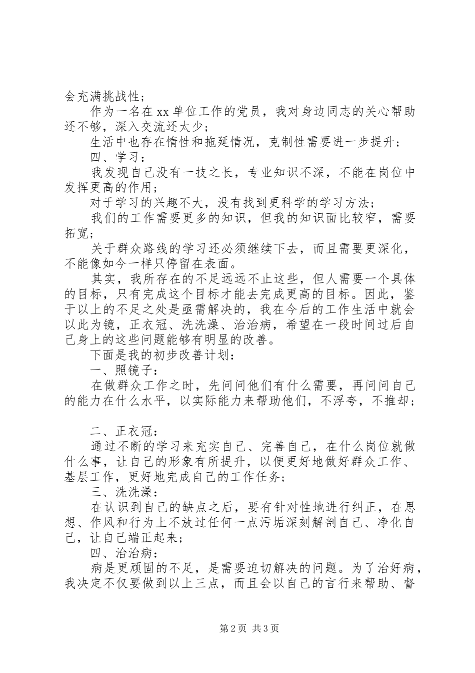 四风问题自查报告剖析材料_第2页