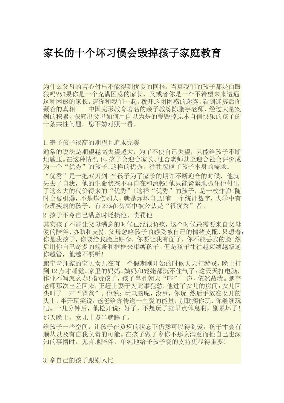 家长的十个坏习惯会毁掉孩子家庭教育_第1页