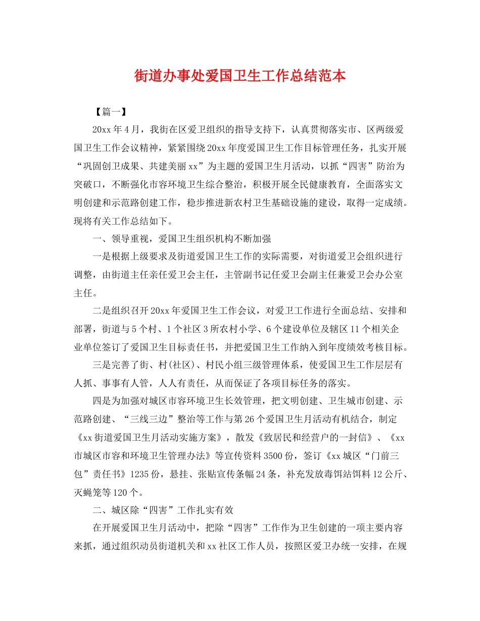 街道办事处爱国卫生工作总结范本 _第1页