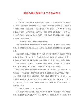 街道办事处爱国卫生工作总结范本 